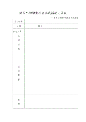 社会实践活动记录表15858.docx