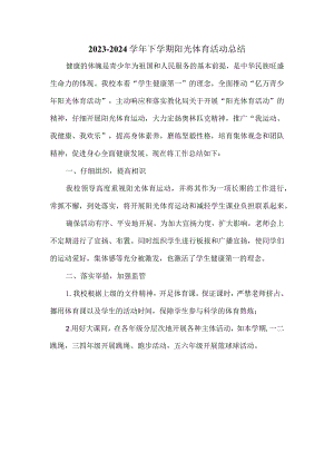 2023-2024下学期小学阳光体育活动总结.docx