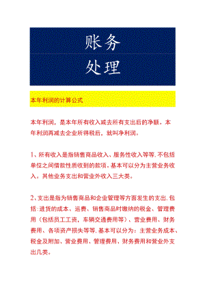 本年利润的计算公式.docx