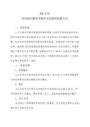 XX公司外包保洁服务考核评分结果的处置方式.docx