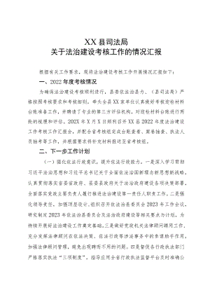XX县司法局关于依法治省考核工作的情况汇报.docx