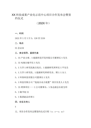 XX科技成果产业化示范中心项目合作发布会暨签约仪式（202X年）.docx