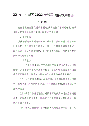 XX市中心城区2023年校园周边环境整治工作方案.docx