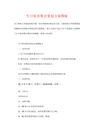 生日惊喜聚会策划方案模板.docx