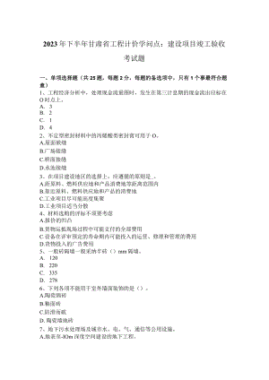 2023年下半年甘肃省工程计价知识点：建设项目竣工验收考试题.docx