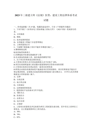 2023年二级建造师《法规》狂背：建设工程法律体系考试试题.docx