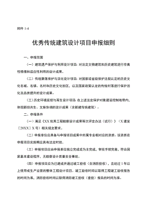 优秀传统建筑设计项目申报细则.docx