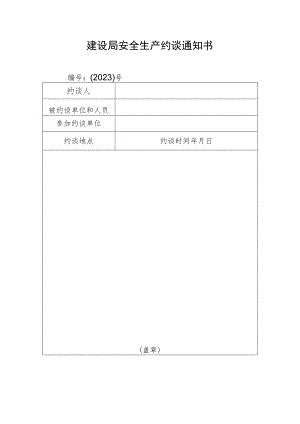 建设局安全生产约谈通知书.docx