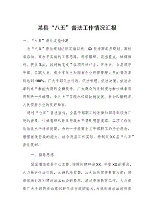 某县“八五”普法工作情况汇报.docx