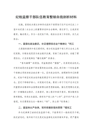 纪检监察干部队伍教育整顿自我剖析材料（精选共三篇）.docx