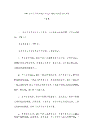 2016年河北保定市技术开发区遴选公务员考试真题及答案.docx