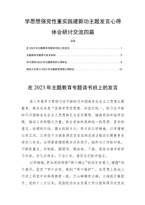 学思想强党性重实践建新功主题发言心得体会研讨交流四篇.docx
