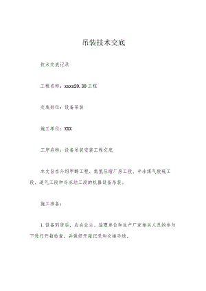 吊装技术交底.docx
