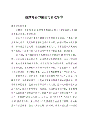 凝聚青春力量 谱写奋进华章.docx