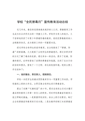 2023中小学禁毒宣传月活动方案及工作总结六篇.docx