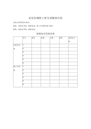 社区区域性工资专项集体合同.docx