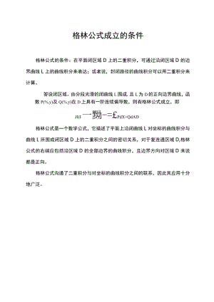 格林公式成立的条件.docx