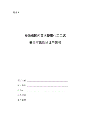 安徽国内首次使用化工工艺安全可靠性论证申请书、论证报告编制提纲、情况说明.docx