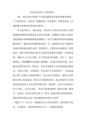 医院急诊科护士团队事迹二.docx