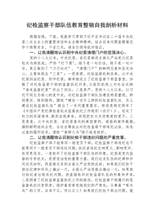 2023年纪检监察干部队伍教育整顿自我剖析材料通用【三篇】.docx