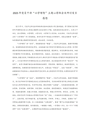 （2篇）2023年党员干部“以学增智”主题心得体会及研讨发言感想+2023开展主题教育党性大讨论研讨心得交流发言材料.docx