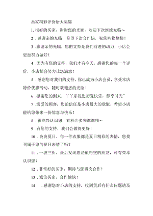 卖家精彩评价语大集锦.docx