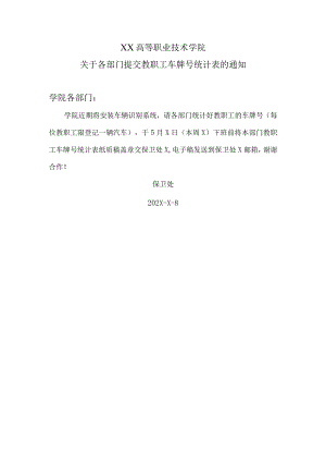XX高等职业技术学院关于各部门提交教职工车牌号统计表的通知.docx