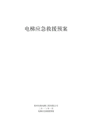 电梯应急救援预案.docx
