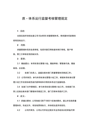 企业质量体系运行监督考核管理制度规定办法.docx