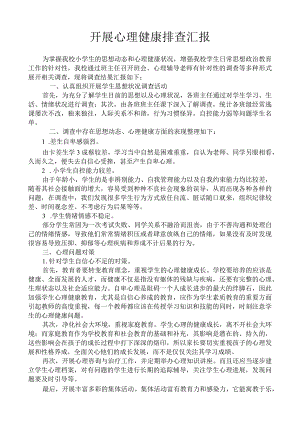 开展心理健康排查汇报.docx