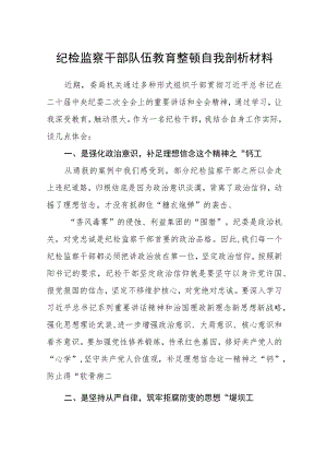 纪检监察干部队伍教育整顿自我剖析材料(三篇)精选.docx