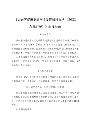 《大兴区促进氢能产业发展暂行办法（2022年修订版）》申报指南、材料.docx