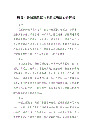 主题教育专题读书班心得体会（3篇）范本.docx