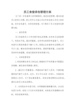 员工食堂承包管理方案.docx
