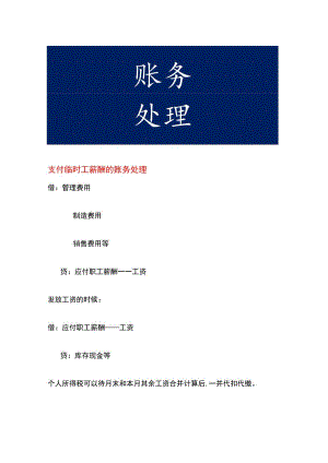 支付临时工薪酬的账务处理.docx