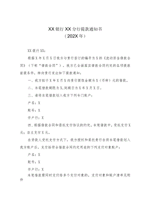 XX银行XX分行提款通知书（202X年）.docx