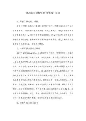 藏在日常食物中的催老剂介绍.docx