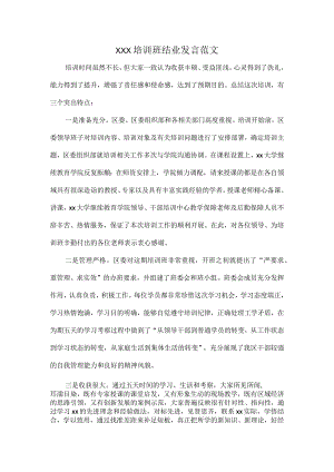 XXX培训班结业发言范文.docx