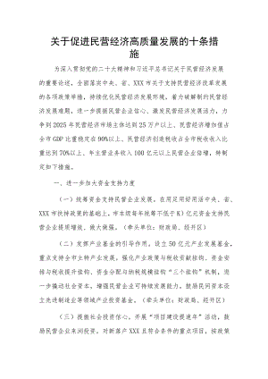 关于促进民营经济高质量发展的十条措施.docx