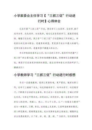 （共三篇）小学家委会主任学习【“三抓三促”行动进行时】心得体会.docx