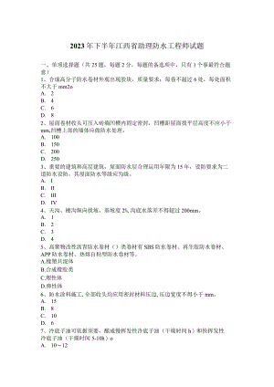 2023年下半年江西省助理防水工程师试题.docx