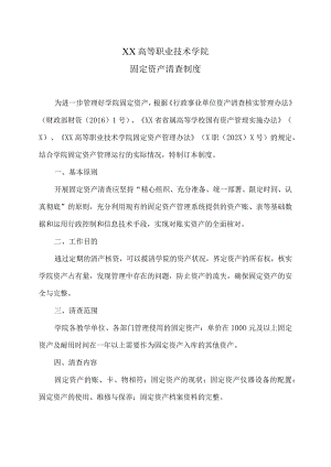 XX高等职业技术学院固定资产清查制度.docx