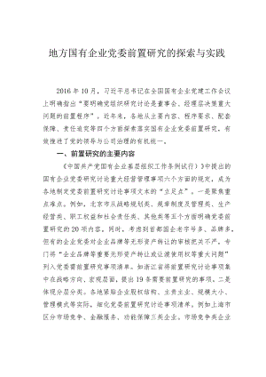 地方国有企业党委前置研究的探索与实践.docx