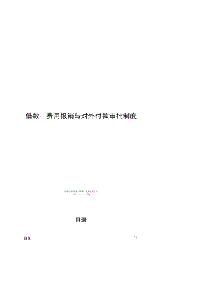 2021年借款、费用报销与对外付款审批制度.docx