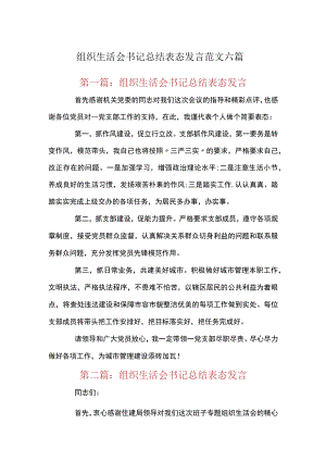 组织生活会书记总结表态发言范文六篇.docx