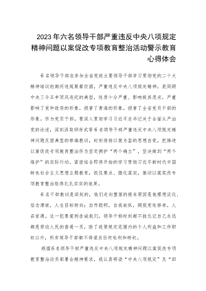 2023年六名领导干部严重违反中央八项规定精神问题以案促改专项教育整治活动警示教育心得体会(精华三篇).docx