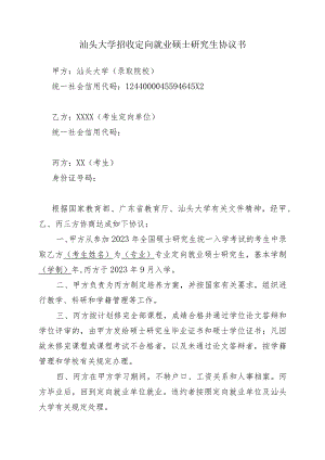 附件：汕头大学招收定向就业硕士研究生协议书.docx