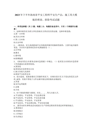 2023年下半年海南省安全工程师安全生产法：施工用大模板的堆放、拆除考试试题.docx
