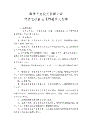 酒吧-1选址-激情百度选址要求.docx