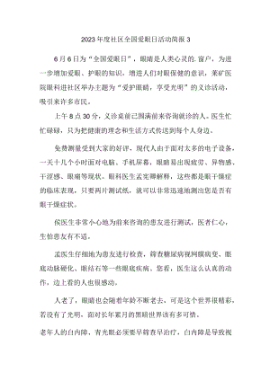 2023年度社区全国爱眼日活动简报3.docx